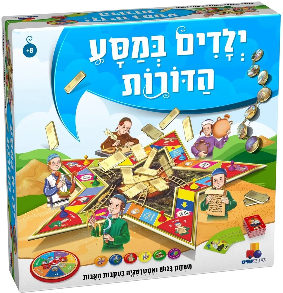 משחק ילדים במסע הדורות