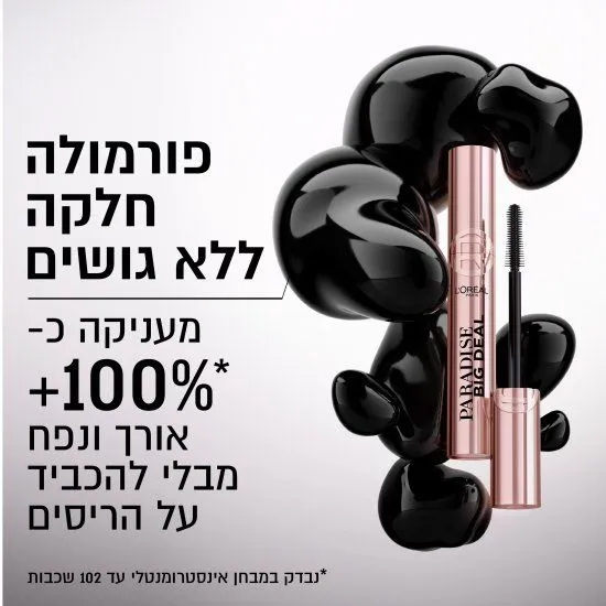 מסקרה שחורה לענקת נפח L'oreal Big Deal – נפח 9.9 מ"ל