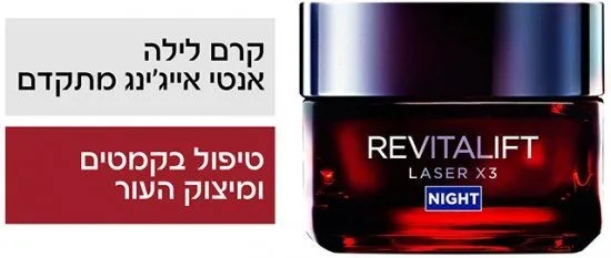 קרם לילה אנטי אייג'ינג מתקדם Loreal ParisRevitalift Laser X3 – נפח 50 מ"ל