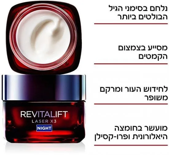 קרם לילה אנטי אייג'ינג מתקדם Loreal ParisRevitalift Laser X3 – נפח 50 מ"ל