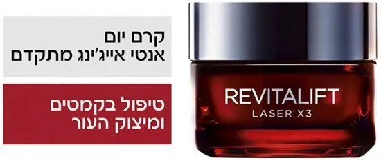 קרם יום אנטי אייג'ינג מתקדם Loreal Paris Revitalift Laser X3 – נפח 50 מ"ל
