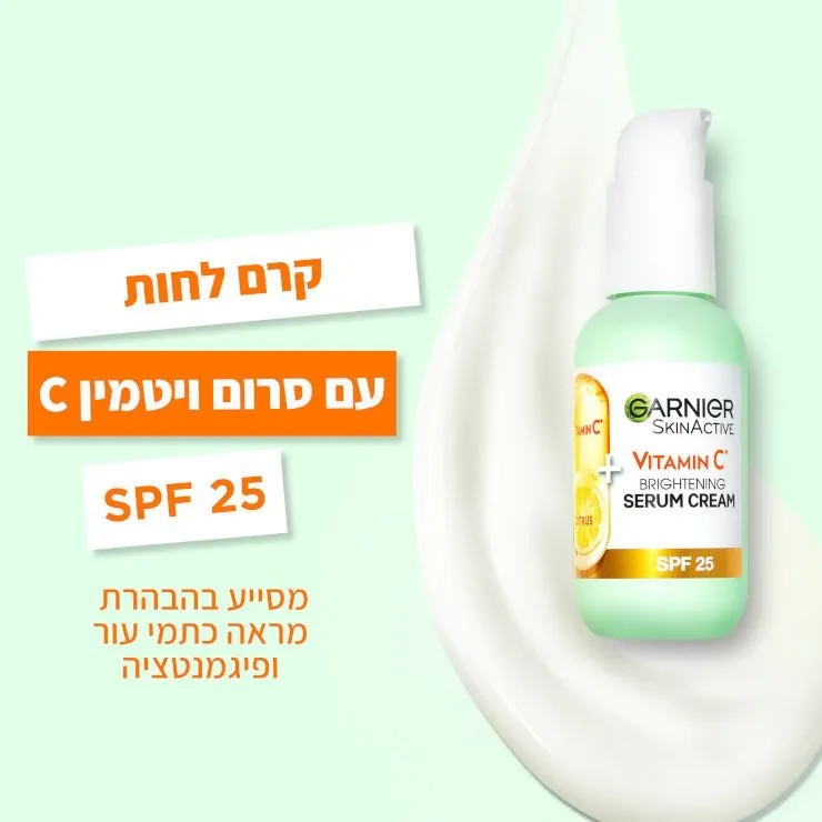 קרם – סרום ויטמין סי SPF 25 מבית Garnier – נפח 50 מ"ל