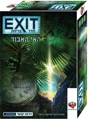 חדר בריחה האי האבוד מבית הקוביה