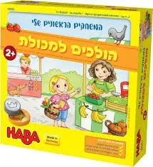 הולכים למכולת מבית Haba