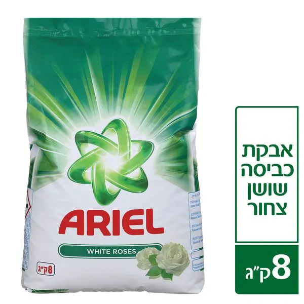 אריאל אבקת כביסה שושן צחור אריאל – 8 ק"ג