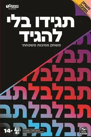 תגידו בלי להגיד מבית Spin Master
