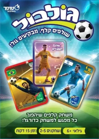 גולבול מבית סטופר משחקים