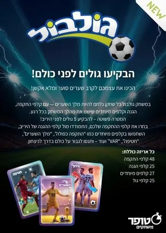 גולבול מבית סטופר משחקים