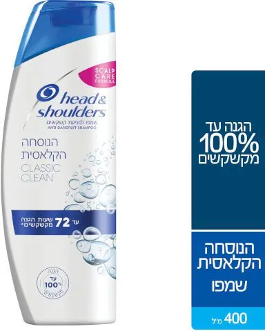 Head & Shoulders – שמפו למניעת קשקשים, הנוסחה הקלאסית – נפח 400 מ"ל
