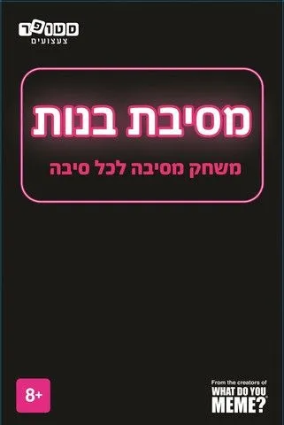 מסיבת בנות מבית סטופר משחקים