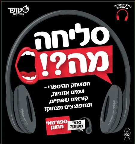 סליחה מה?! מבית סטופר משחקים