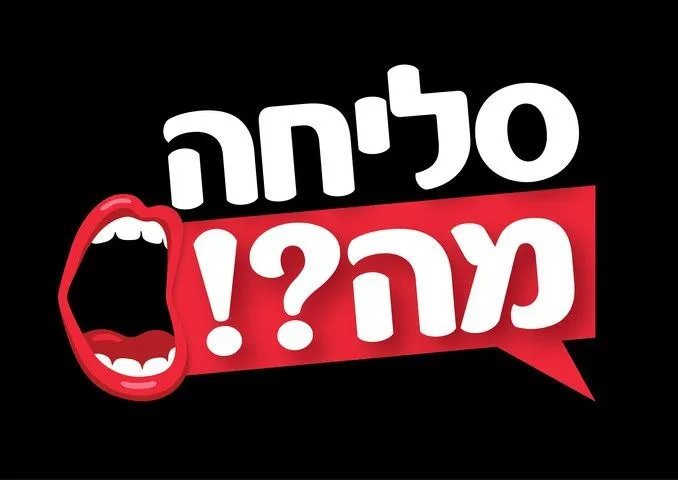 סליחה מה?! מבית סטופר משחקים