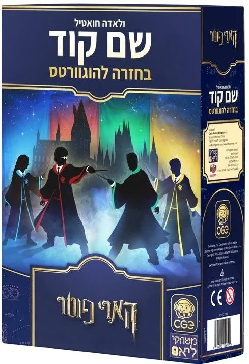 שם קוד – בחזרה להוגוורטס