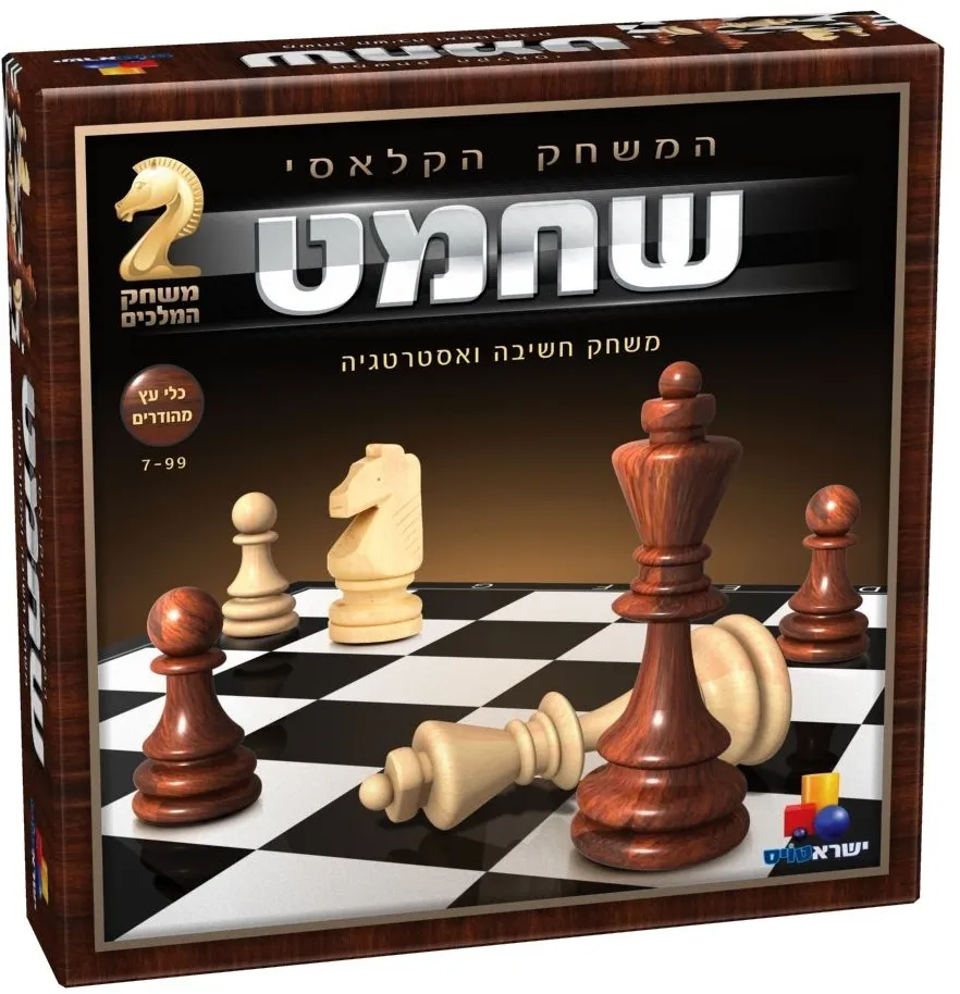 שחמט-כלי עץ-משחק חשיבה ואסטרטגיה