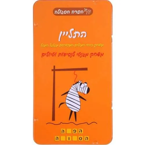 התליין מבית הפרה הסגולה – מארז נשיאה