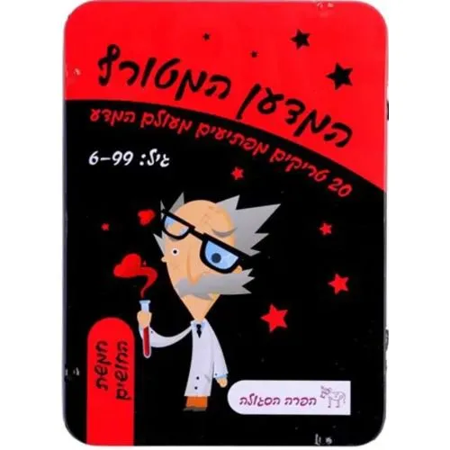 הפרה הסגולה – המדען המטורף – חמשת החושים