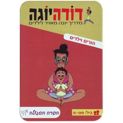 דודה יוגה – הורים וילדים מבית הקוביה