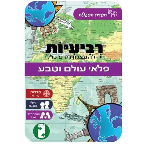 רביעיות – פלאי עולם וטבע מבית הפרה הסגולה
