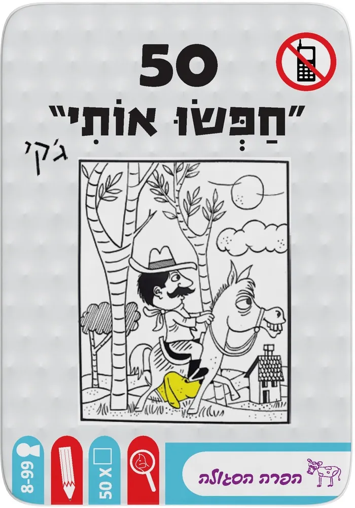 50 – חפשו אותי מבית הקוביה