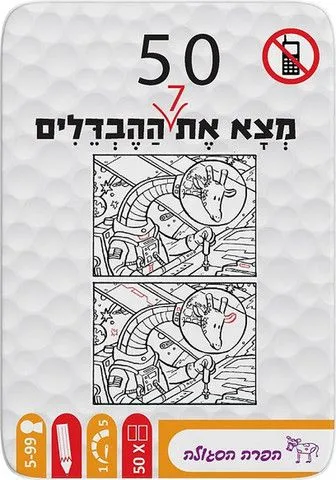 50 – מצא את 7 ההבדלים מבית הקוביה