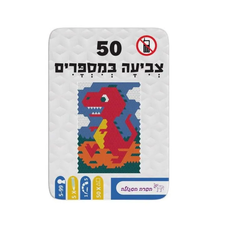 50 – צביעה במספרים מבית הקוביה
