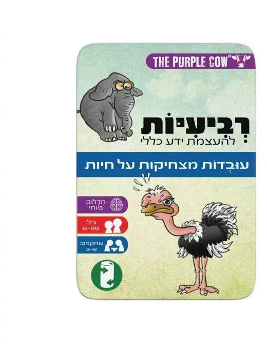 משחק רביעיות להעצמת ידע כללי – עובדות מצחיקות על חיות מבית הקוביה