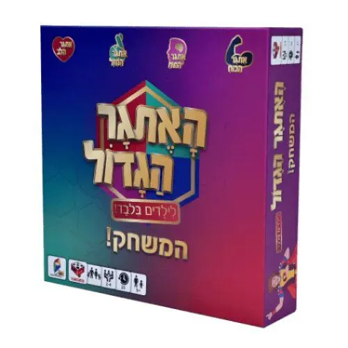 הקוביה – האתגר הגדול