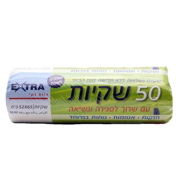 שקיות אשפה עם שרוך בגודל 52X65 ס"מ – 50 שקיות – מבית EXTRA
