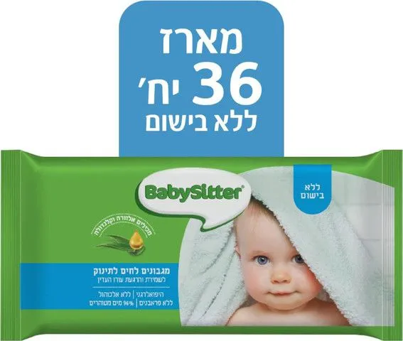 מגבונים לחים לתינוק ללא בישום Babysitter – סך הכל 4 מארזים,9 חבילות בכל מארז, 36 חבילות בסך הכל