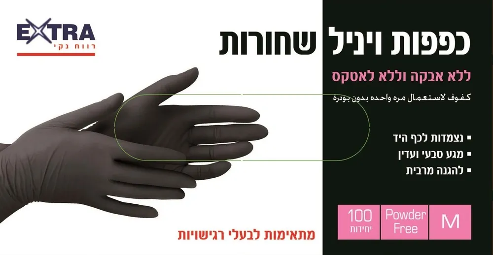 כפפות ויניל שחורות ללא אבקה 100 יח' מידה M מבית Extra