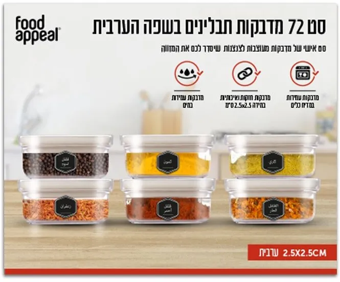 סט מדבקות בערבית לצנצנת תבלינים ARABIC SPICES – מבית Food Appeal