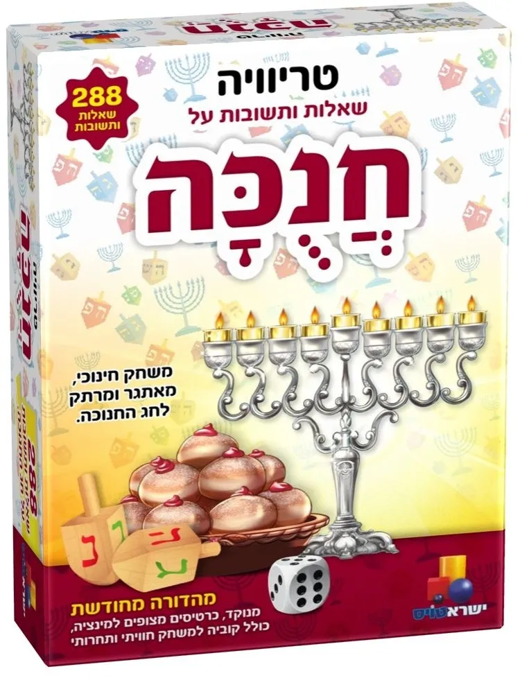 משחק טריוויה חנוכה