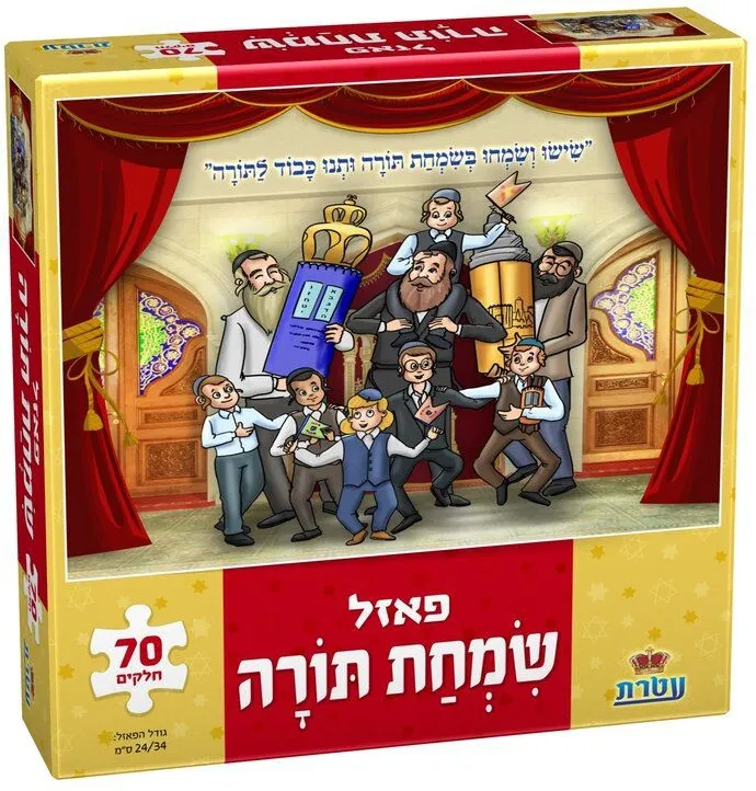 עטרת- פאזל שמחת תורה 70 חלקים
