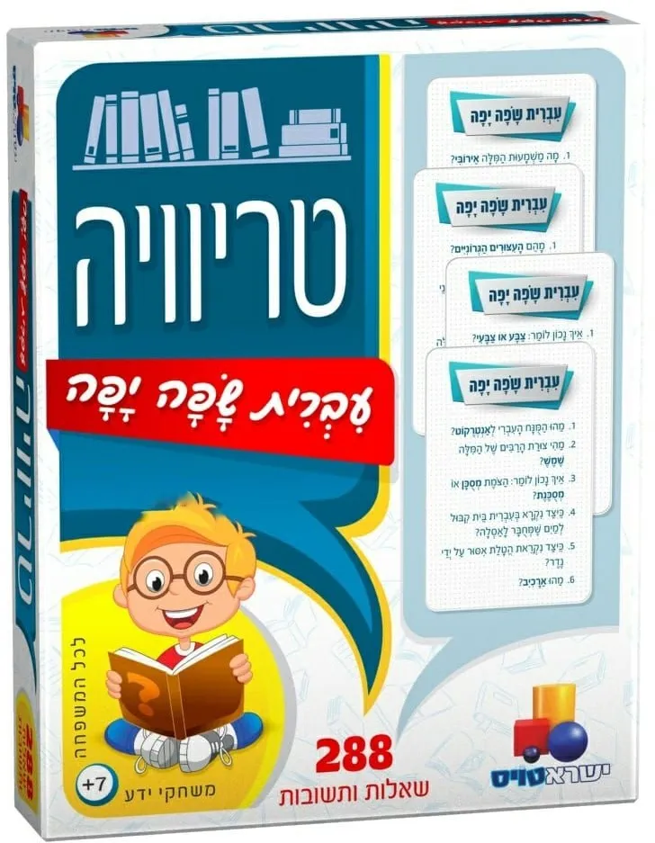 משחק טריוויה עברית שפה יפה