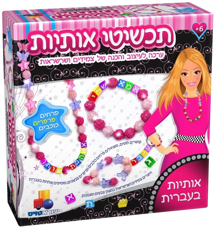 ערכת תכשיטי אותיות – פרחים פרפרים כוכבים