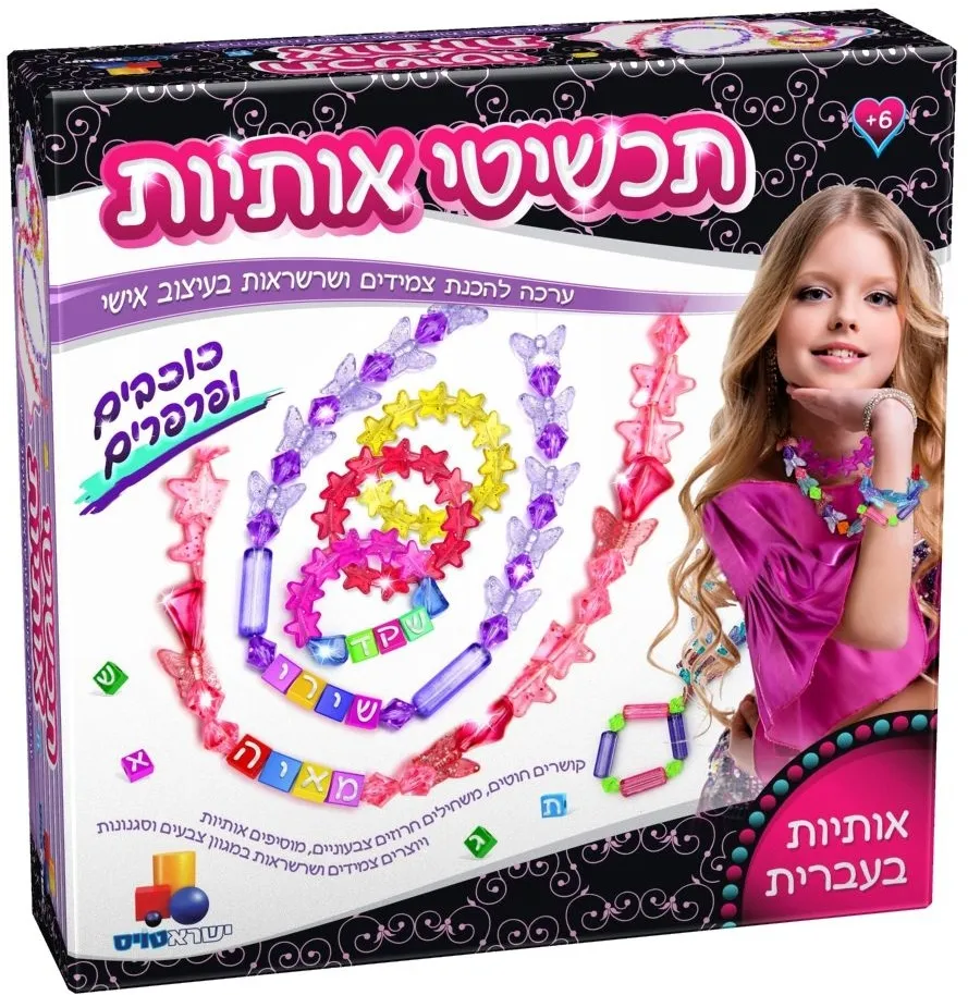 תכשיטי אותיות – כוכבים ופרפרים XL
