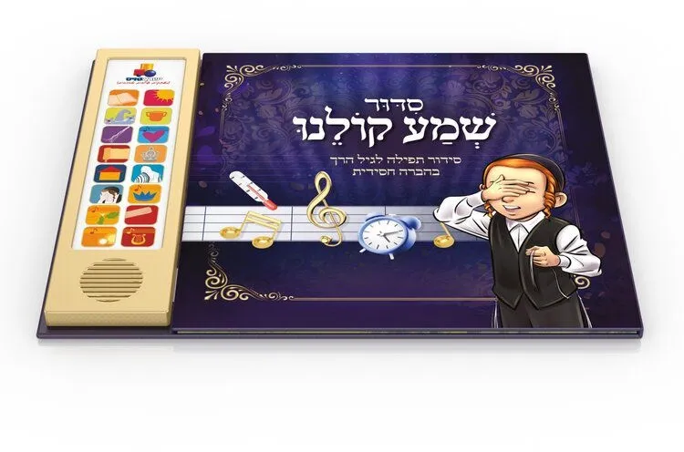 סידור שמע קולנו- סידורי החסידי