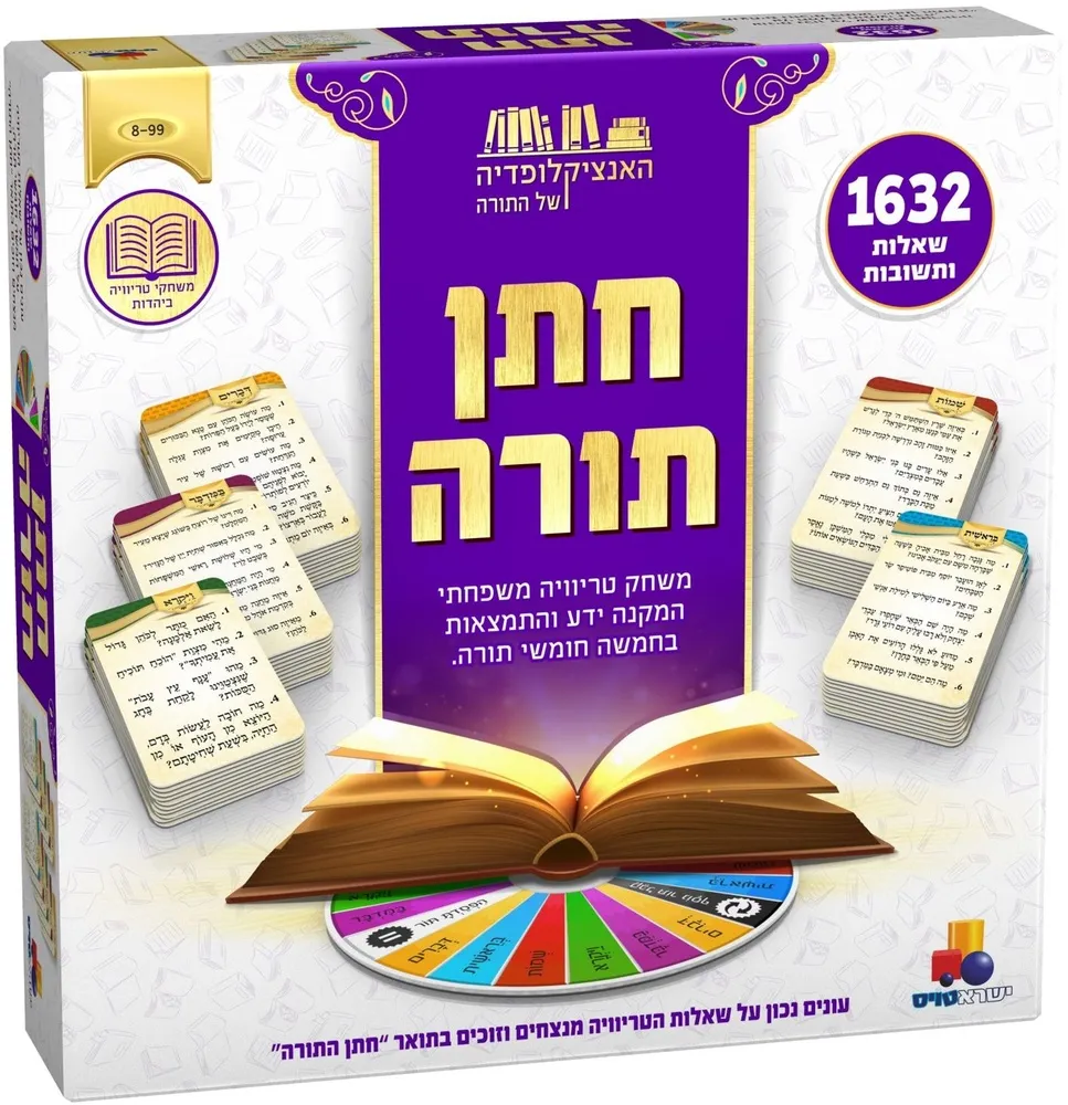 משחק טריוויה – חתן תורה