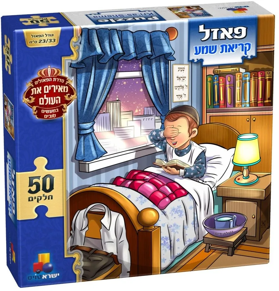 פאזל קריאת שמע – בנים 50 חלקים