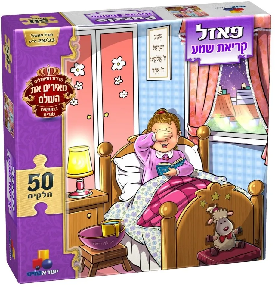 פאזל מעשים טובים-קריאת שמע בנות 50 חלקים