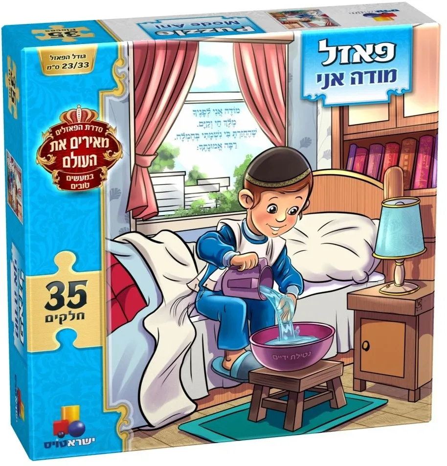 פאזל מודה אני – בנים 35 חלקים