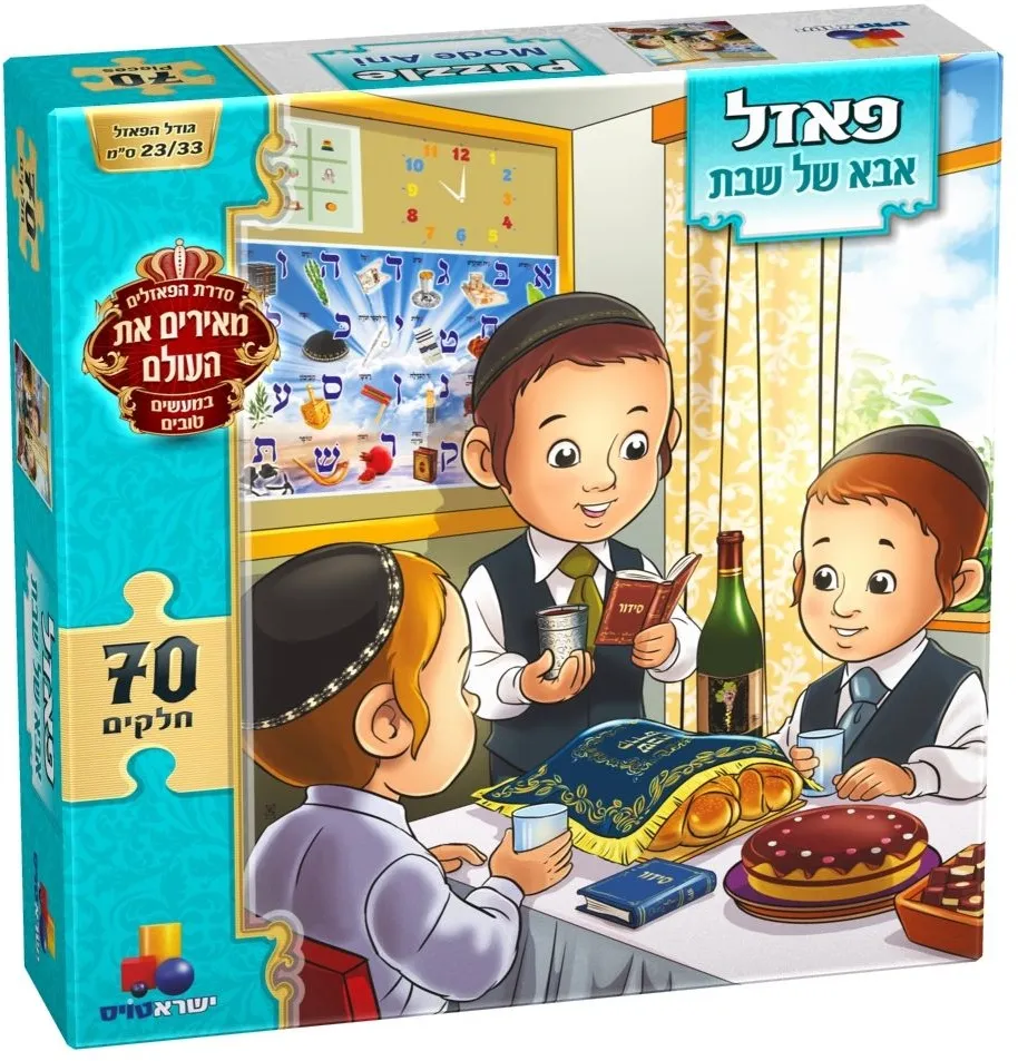 פאזל מעשים טובים-אבא של שבת 70 חלקים