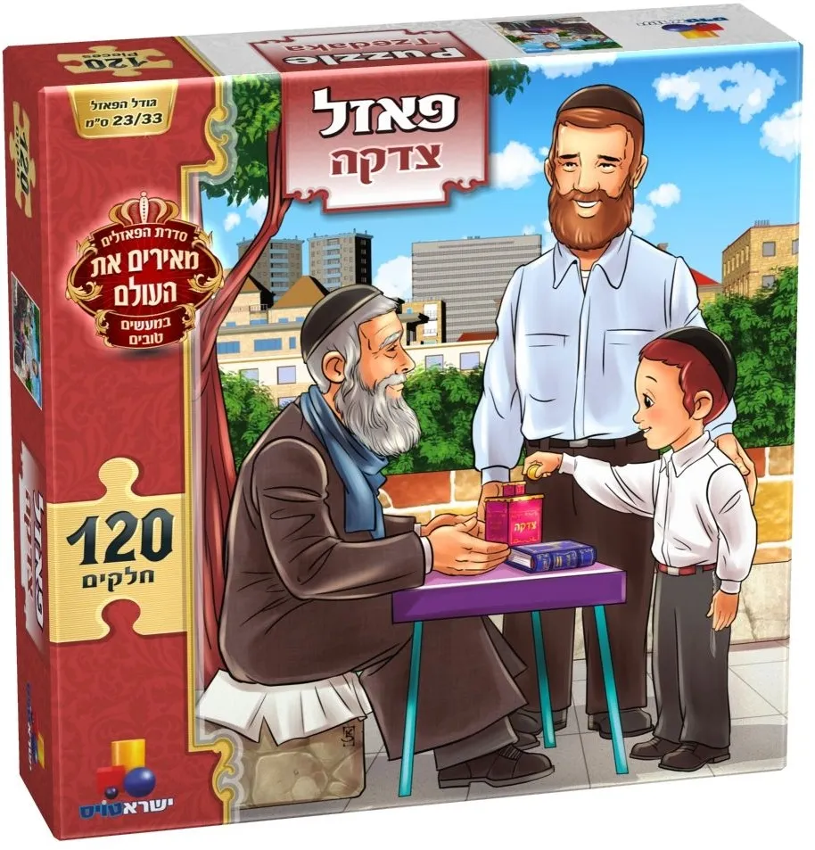 פאזל מעשים טובים-צדקה 120 חלקים
