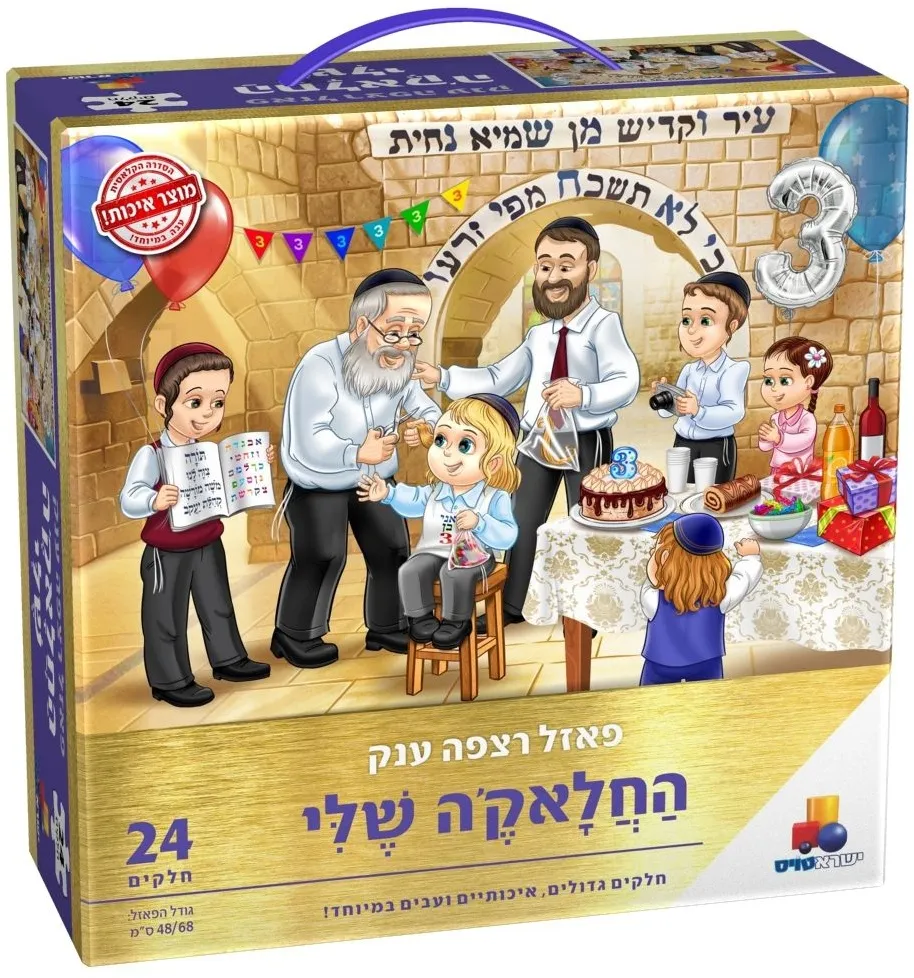 פאזל רצפה ענק החלאק'ה שלי 24 חלקים