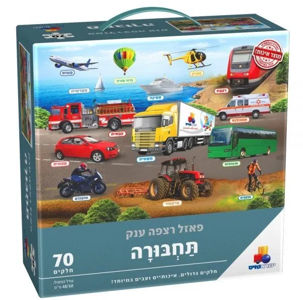 פאזל רצפה ענק תחבורה 70 חלקים