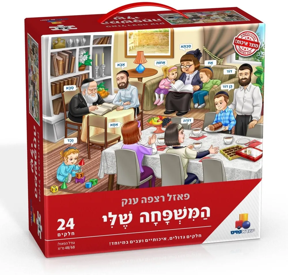 פאזל המשפחה שלי 24 חל יהדות