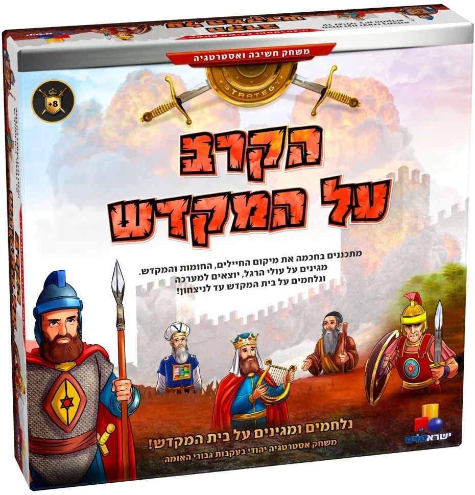 הקרב על המקדש
