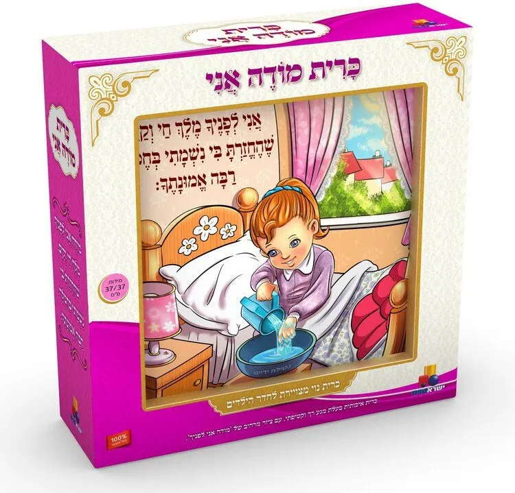 כרית- מודה אני- בנות
