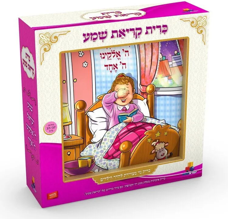 כרית- קריאת שמע- בנות