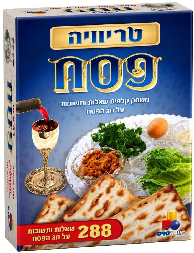 פסח טריוויה חדש